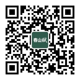 微信公众号「春山赋」二维码